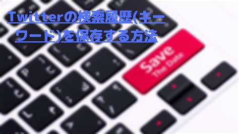 ツイッター 検索 保存|Twitterで見られたくない検索履歴を削除する方法＆キ…